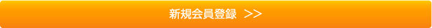 新規会員登録